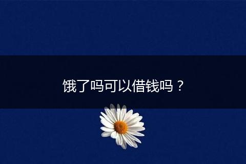 饿了吗可以借钱吗？