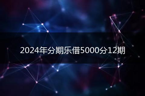 2024年分期乐借5000分12期