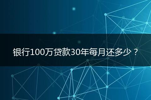 银行100万贷款30年每月还多少？