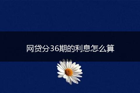 网贷分36期的利息怎么算