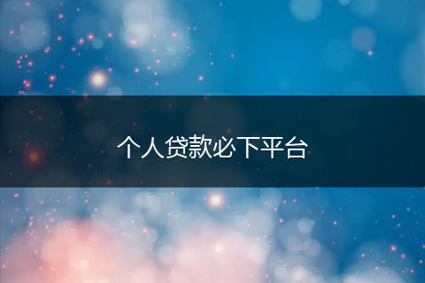 个人贷款必下平台
