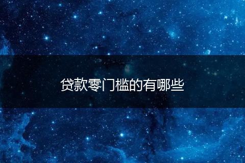 贷款零门槛的有哪些