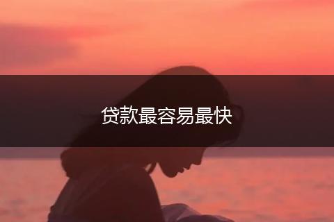 贷款最容易最快