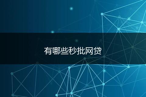 有哪些秒批网贷