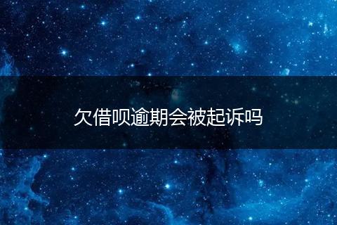 欠借呗逾期会被起诉吗