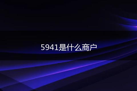 5941是什么商户