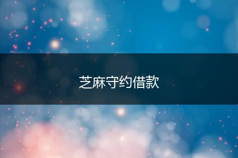 芝麻守约借款