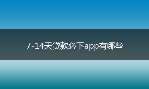7-14天贷款必下app有哪些