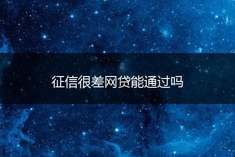 征信很差网贷能通过吗