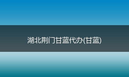 湖北荆门甘蓝代办(甘蓝)