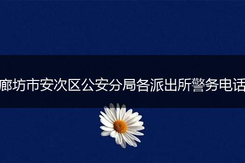 廊坊市安次区公安分局各派出所警务电话