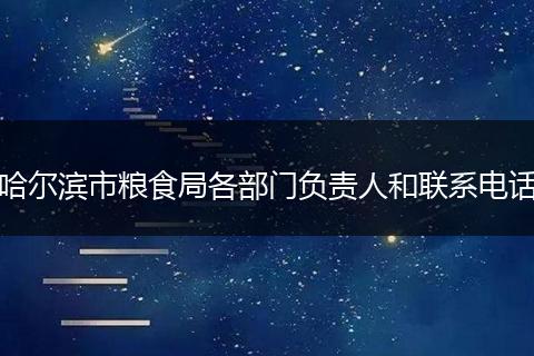 哈尔滨市粮食局各部门负责人和联系电话