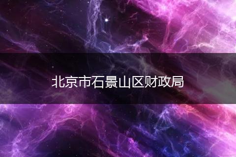 北京市石景山区财政局