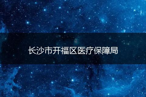 长沙市开福区医疗保障局