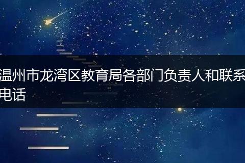 温州市龙湾区教育局各部门负责人和联系电话