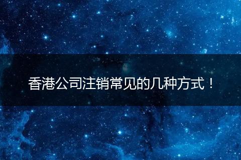 香港公司注销常见的几种方式！