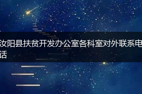 汝阳县扶贫开发办公室各科室对外联系电话