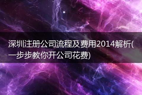 深圳注册公司流程及费用2014解析(一步步教你开公司花费)