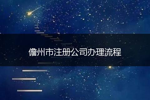 儋州市注册公司办理流程