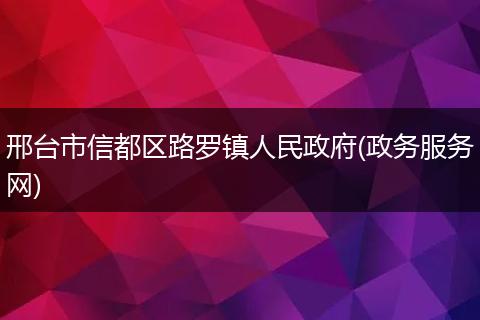 邢台市信都区路罗镇人民政府(政务服务网)