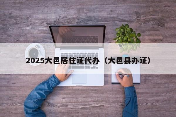 2025大邑居住证代办（大邑县办证）