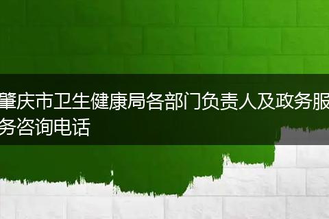 肇庆市卫生健康局各部门负责人及政务服务咨询电话