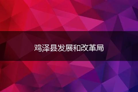 鸡泽县发展和改革局