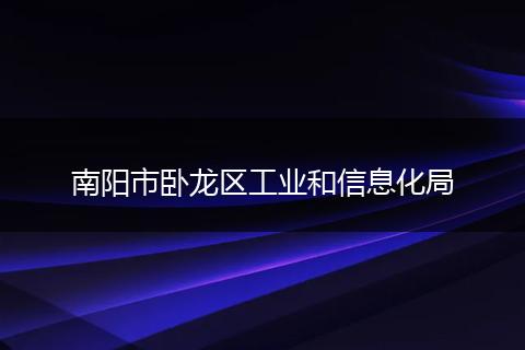 南阳市卧龙区工业和信息化局
