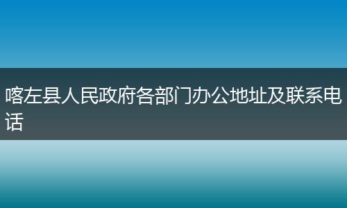 喀左县人民政府各部门办公地址及联系电话