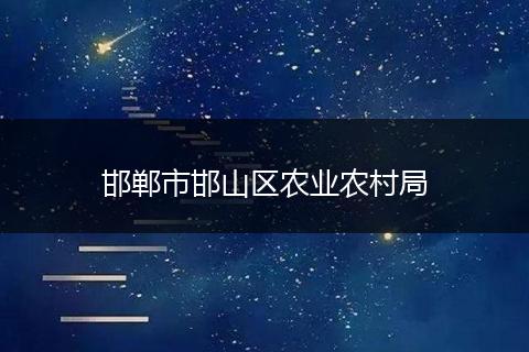 邯郸市邯山区农业农村局