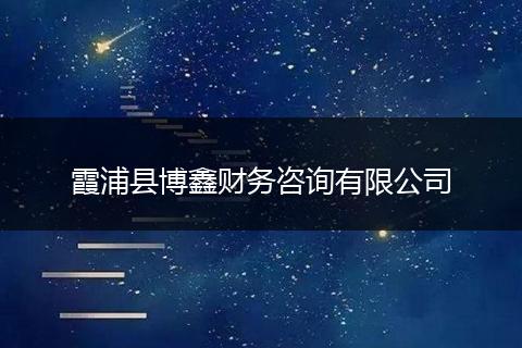 霞浦县博鑫财务咨询有限公司