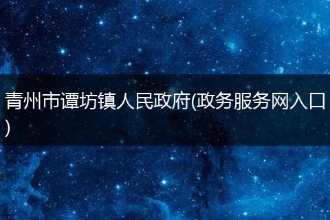 青州市谭坊镇人民政府(政务服务网入口)