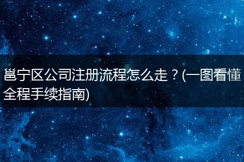 邕宁区公司注册流程怎么走？(一图看懂全程手续指南)