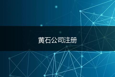 黄石公司注册