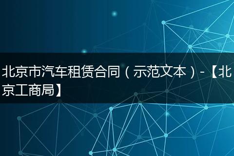 北京市汽车租赁合同（示范文本）-【北京工商局】