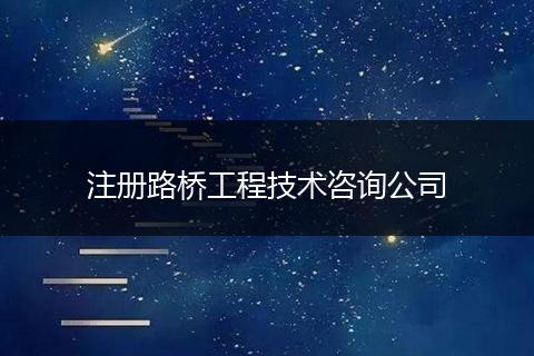 注册路桥工程技术咨询公司