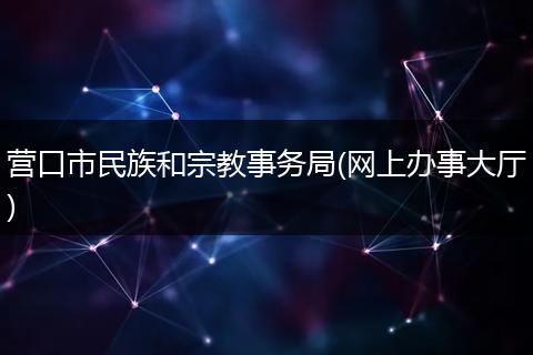 营口市民族和宗教事务局(网上办事大厅)