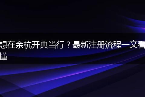 想在余杭开典当行?最新注册流程一文看懂