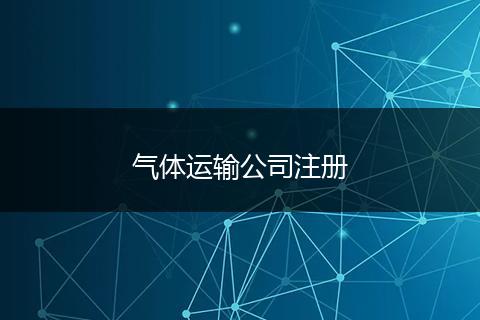 气体运输公司注册