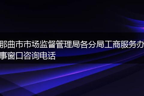 那曲市市场监督管理局各分局工商服务办事窗口咨询电话
