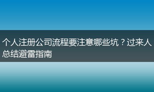 个人注册公司流程要注意哪些坑？过来人总结避雷指南