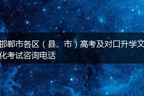 邯郸市各区（县、市）高考及对口升学文化考试咨询电话
