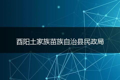 酉阳土家族苗族自治县民政局