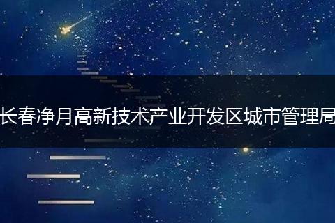 长春净月高新技术产业开发区城市管理局