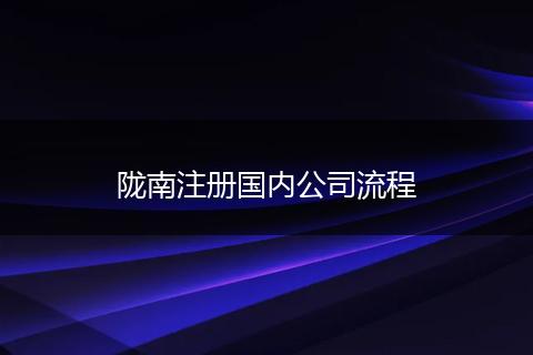 陇南注册国内公司流程