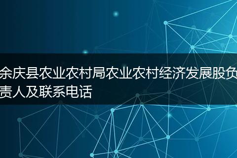 余庆县农业农村局农业农村经济发展股负责人及联系电话