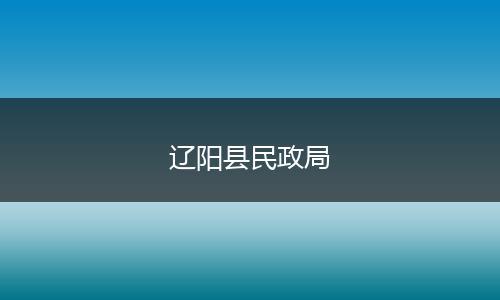 辽阳县民政局