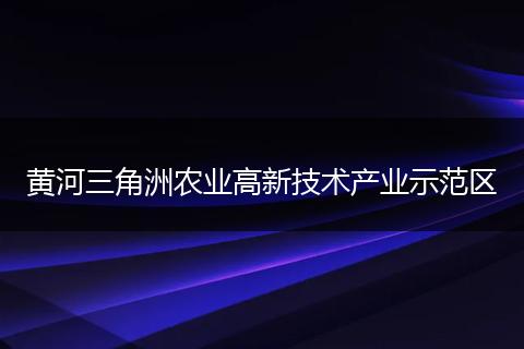 黄河三角洲农业高新技术产业示范区