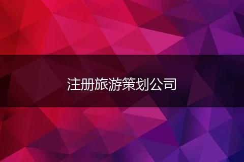 注册旅游策划公司