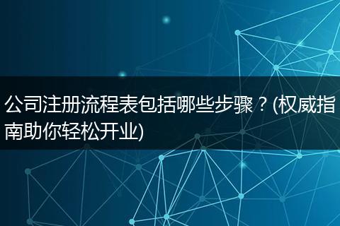 公司注册流程表包括哪些步骤?(权威指南助你轻松开业)